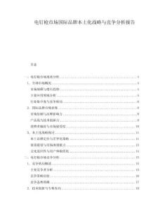 電釘槍市場國際品牌本土化戰(zhàn)略與競爭分析報告