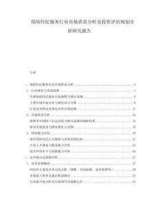 保險經(jīng)紀(jì)服務(wù)行業(yè)市場供需分析及投資評估規(guī)劃分析研究報告