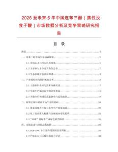 2026至未來5年中國連苯三酚（焦性沒食子酸）市場數(shù)據(jù)分析及競爭策略研究報告