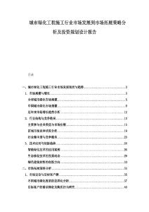 城市綠化工程施工行業(yè)市場發(fā)展到市場拓展策略分析及投資規(guī)劃設(shè)計(jì)報(bào)告