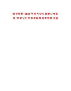 教育榮獲“2025年度大學生喜愛公考機構”獎筆試歷年參考題庫附帶答案詳解