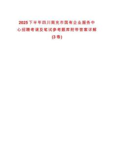2025下半年四川南充市國有企業(yè)服務(wù)中心招聘考調(diào)及筆試參考題庫附帶答案詳解(3卷)