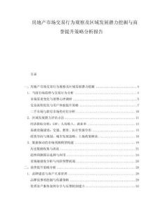 房地產(chǎn)市場(chǎng)交易行為觀察及區(qū)域發(fā)展?jié)摿ν诰蚺c商譽(yù)提升策略分析報(bào)告