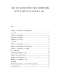 2025-2030中國重點(diǎn)實驗室科技項目經(jīng)費(fèi)使用現(xiàn)狀研究及避免財政資金安排重復(fù)研究專稿