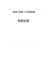 監(jiān)理-監(jiān)理合同-考前狂背50點