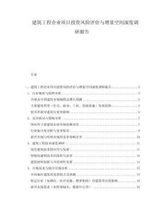 建筑工程企業項目投資風險評估與增量空間深度調研報告
