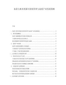 加拿大林木資源可持續(xù)管理與造紙產(chǎn)業(yè)發(fā)展策略