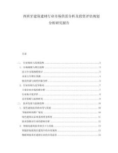 西班牙建筑建材行業市場供需分析及投資評估規劃分析研究報告
