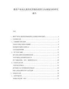 教育產業幼兒教育托育服務投資方向規劃分析研究報告