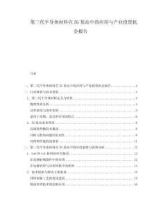 第三代半導(dǎo)體材料在5G基站中的應(yīng)用與產(chǎn)業(yè)投資機(jī)會(huì)報(bào)告