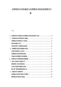 法律職業(yè)共同體建設與法律服務市場化機制探討方案