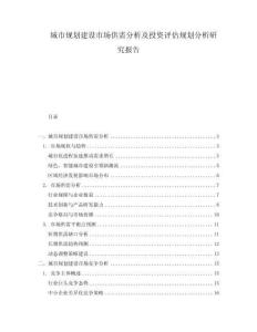 城市規(guī)劃建設市場供需分析及投資評估規(guī)劃分析研究報告