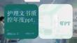 護(hù)理文書質(zhì)控年度ppt.