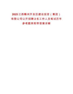 2025江西贛州開發區建設投資（集團）有限公司公開招聘2名工作人員筆試歷年參考題庫附帶答案詳解