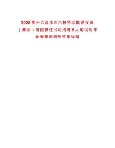 2025貴州六盤水市六枝特區能源投資（集團）有限責任公司招聘5人筆試歷年參考題庫附帶答案詳解