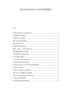 多米尼加共和電氣行業(yè)分析趨勢報(bào)告