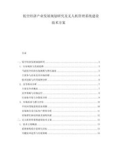 低空經濟產業發展規劃研究及無人機管理系統建設技術方案