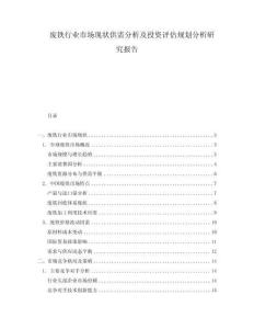 廢鐵行業(yè)市場(chǎng)現(xiàn)狀供需分析及投資評(píng)估規(guī)劃分析研究報(bào)告