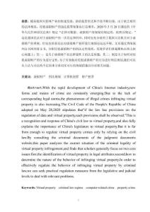 論虛擬財產(chǎn)的刑法專制