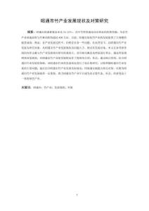 昭通市竹產業發展現狀及對策研究