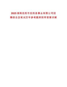 2025湖南岳陽市岳陽縣事業有限公司招聘綜合及筆試歷年參考題庫附帶答案詳解