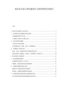 監護儀市場口碑傳播效應與網絡輿情管理報告