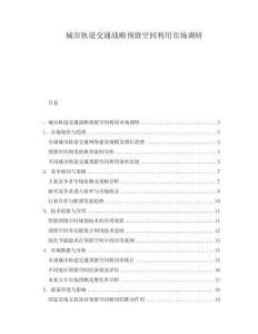 城市軌道交通戰(zhàn)略預(yù)留空間利用市場(chǎng)調(diào)研