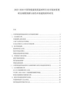 2025-2030中國智能建筑保溫材料行業市場深度調研及規模預測與綠色環保建筑材料研究