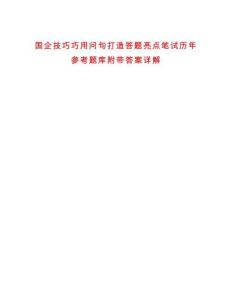 國企技巧巧用問句打造答題亮點筆試歷年參考題庫附帶答案詳解