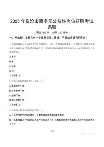 2025年臨滄市商務(wù)局公益性崗位招聘考試真題