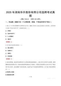 2025年湖南華升股份有限公司選聘考試真題