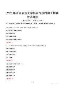 2025年江西農業大學檔案館臨時用工招聘考試真題