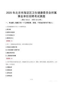 2025年北京市海淀區衛生健康委員會所屬事業單位招聘考試真題