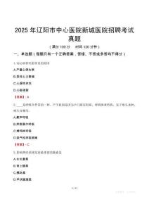 2025年遼陽市中心醫(yī)院新城醫(yī)院招聘考試真題