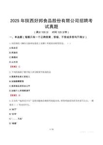 2025年陜西好邦食品股份有限公司招聘考試真題