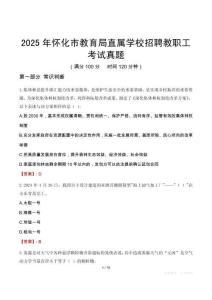 2025年懷化市教育局直屬學(xué)校招聘教職工考試真題