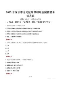 2025年深圳市龍崗區耳鼻咽喉醫院招聘考試真題