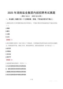 2025年湖南鹽業集團內部招聘考試真題