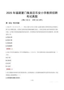 2025年福建廈門(mén)集美區(qū)樂(lè)安小學(xué)教師招聘考試真題