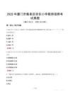 2025年廈門市集美區(qū)杏?xùn)|小學(xué)教師招聘考試真題