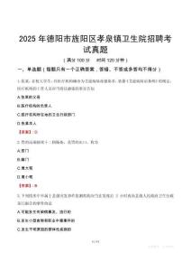 2025年德陽市旌陽區(qū)孝泉鎮(zhèn)衛(wèi)生院招聘考試真題