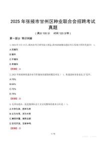 2025年張掖市甘州區種業聯合會招聘考試真題