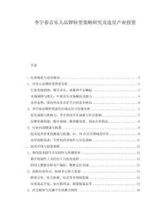 李宇春音樂人品牌轉型策略研究及造星產業投資