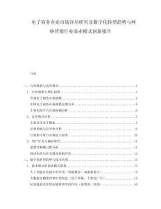 電子商務企業市場詳盡研究及數字化轉型趨勢與網絡營銷行業商業模式創新報告