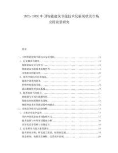 2025-2030中國智能建筑節能技術發展現狀及市場應用前景研究