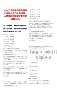 2025廣東茂名市委臺(tái)港澳辦編制外工作人員招聘1人筆試參考題庫附帶答案詳解(3卷)