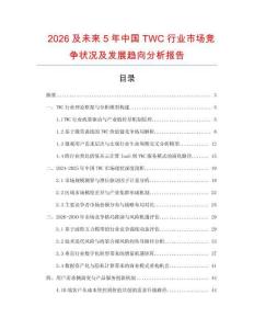 2026及未來5年中國TWC行業市場競爭狀況及發展趨向分析報告