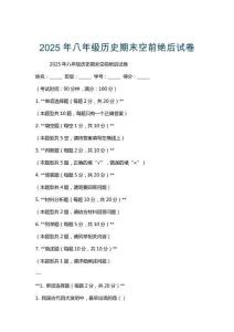 2025年八年級(jí)歷史期末空前絕后試卷