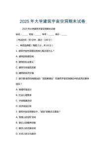 2025年大學建筑宇宙空洞期末試卷