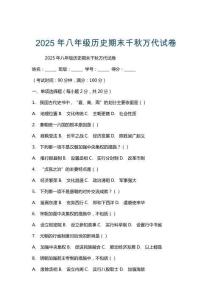 2025年八年級歷史期末千秋萬代試卷